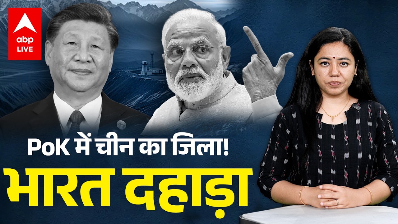 India China War Tension: PoK में चीन का जिला! भारत दहाड़ा  |ABPLIVE
