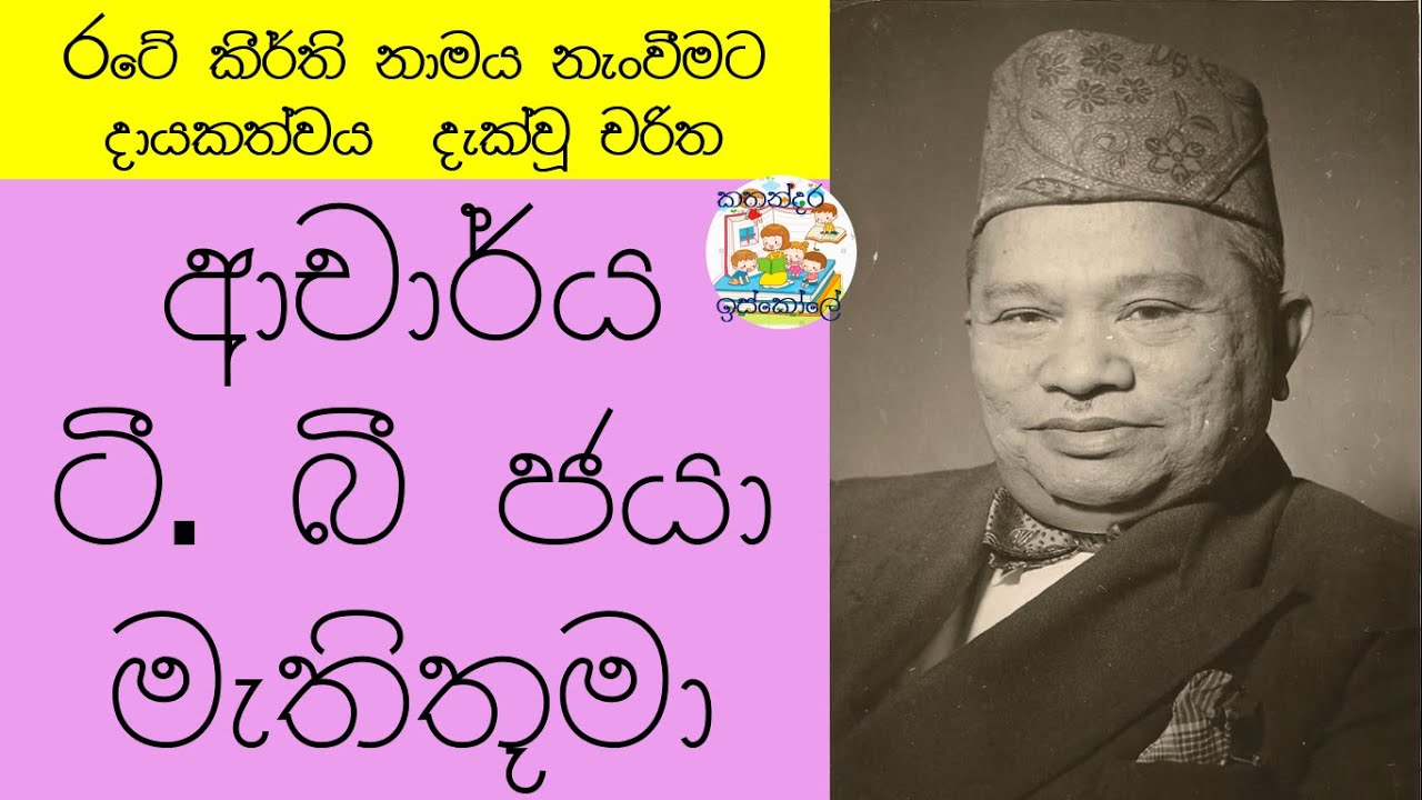 T.B Jayah(ටී.බී ජයා මහතා)