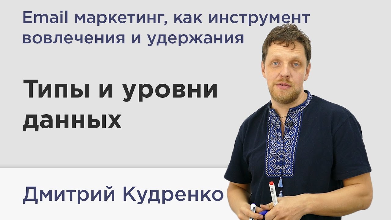 Онлайн-курс &ndash; Email маркетинг, как инструмент вовлечения и удержания. Типы и уровни данных