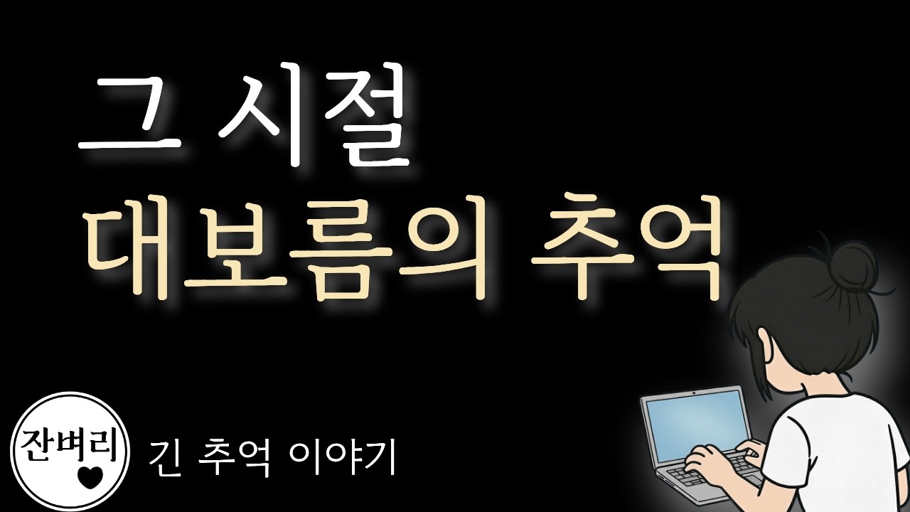 어딜 가든 오곡밥과 부럼을 쥐여주던 대보름의 풍경