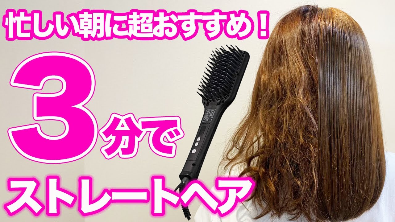 寝癖から一瞬でサラサラストレートにする魔法♪サロニアヒートブラシで簡単癖毛直し！