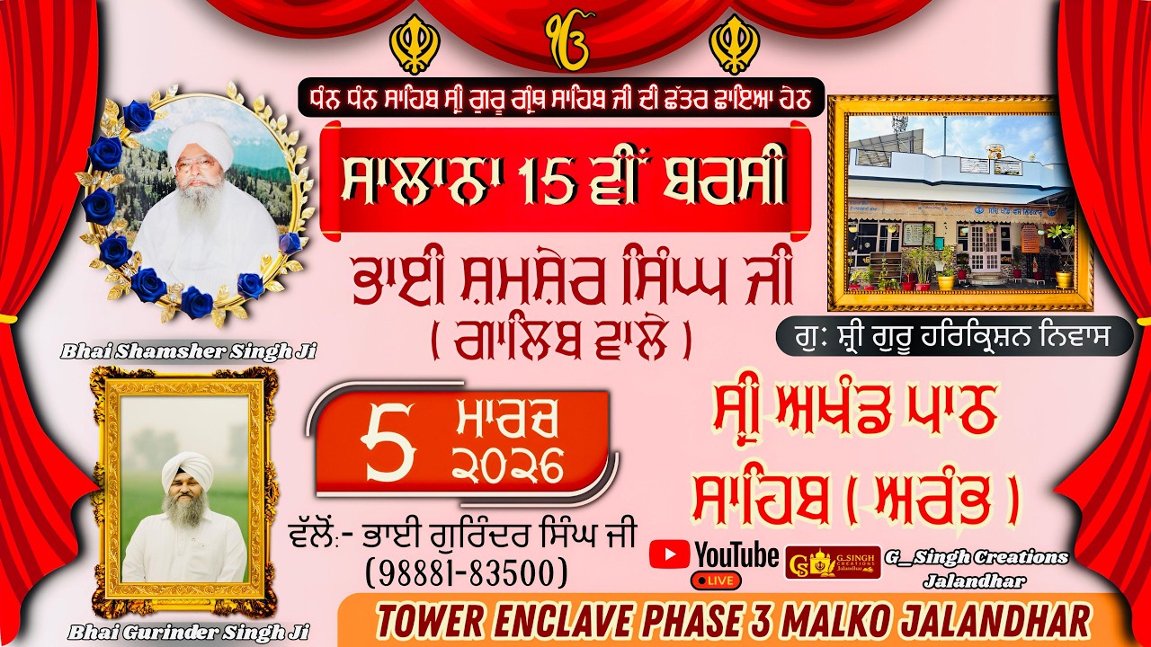🛑LIVE 15 ਵੀਂ ਸਾਲਾਨਾ ਬਰਸੀ - ਭਾਈ ਸ਼ਮਸ਼ੇਰ ਸਿੰਘ ਜੀ ( ਗਾਲਿਬ ਵਾਲੇ )- 3 ਸ਼੍ਰੀ ਅਖੰਡ ਪਾਠ ਸਾਹਿਬ ਅਰੰਭ 5 MARCH 2026