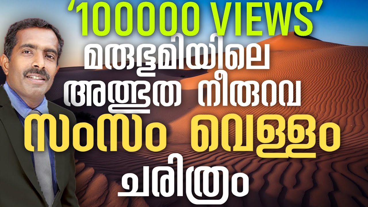 മരുഭൂമിയിലെ അദ്ഭുത നീരുറവ | സംസം വെള്ളം ചരിത്രം | #journeywithanwar