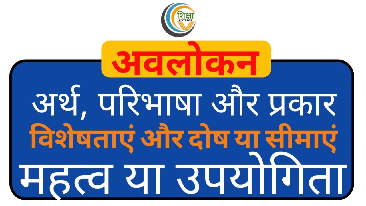 अवलोकन-Avlokan kya hai.avlokan ki visheshta.Avlokan ka mahatva.avlokan ke prakar.what is observation
