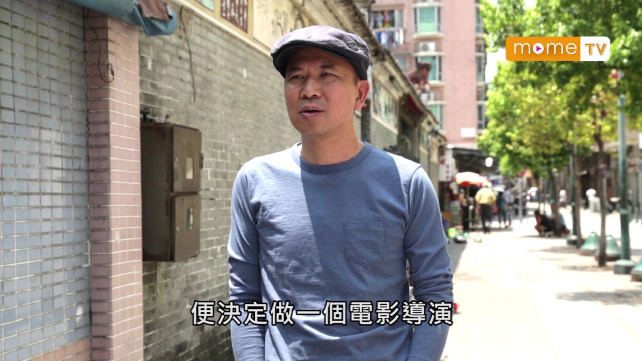 【MOME 澳門人情味】本地導演梁德森(1) - 三二一