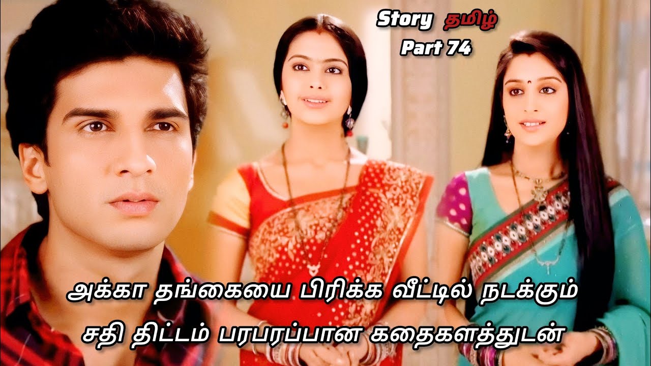 அக்கா தங்கை பிரிக்க வீட்டில் நடக்கும் சதி திட்டம்  பரபரப்பான கதைக்களத்துடன் /part 74