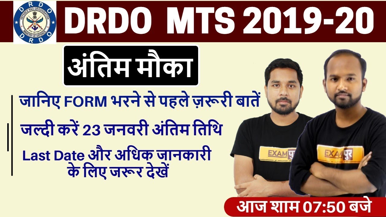 DRDO  MTS 2019-20 || अंतिम मौका || Form Last Date 23 Jan 2020 || Full Information || By Exampur