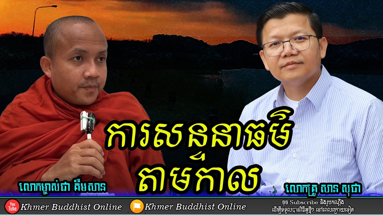 ការសន្ទនា និងស្តាប់ធម៌តាមកាល