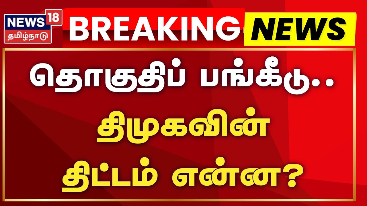 DMK Alliance | தொகுதிப் பங்கீடு - திமுகவின் திட்டம் என்ன? | TN Assembly Election 2026 | Congress