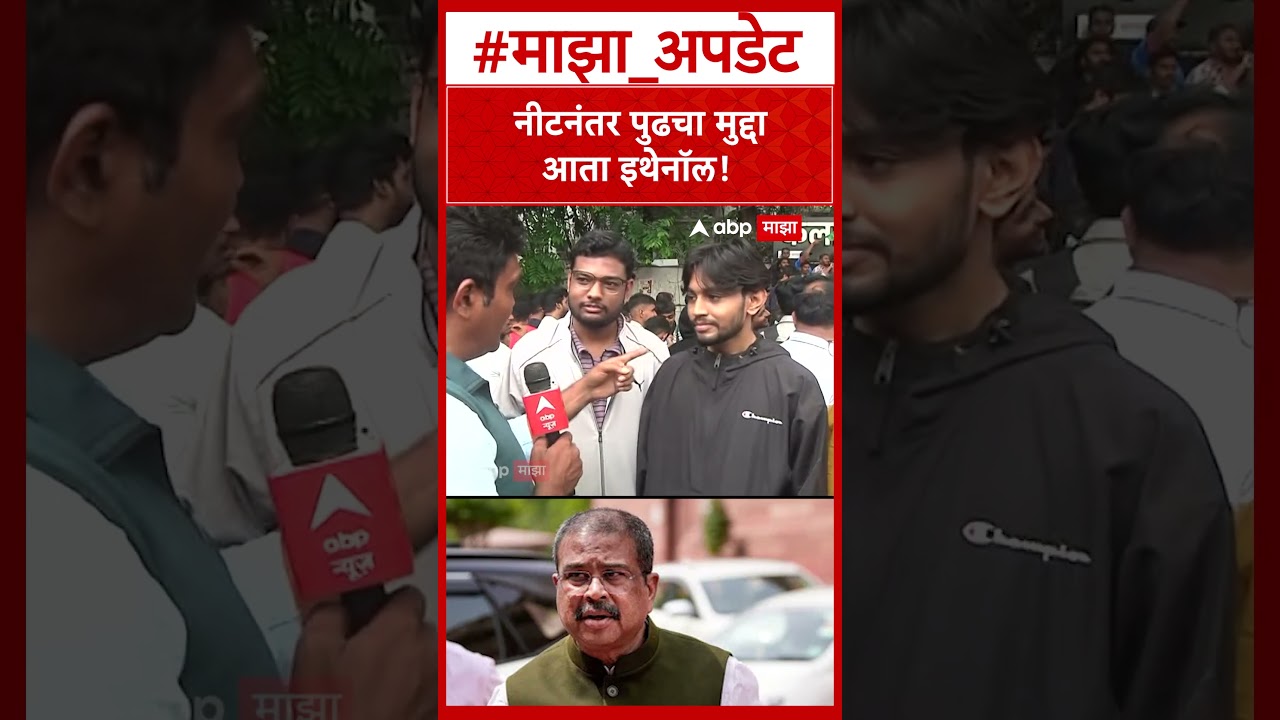 Pune Student Protest :  नीटनंतर पुढचा मुद्दाआता इथेनॉल!