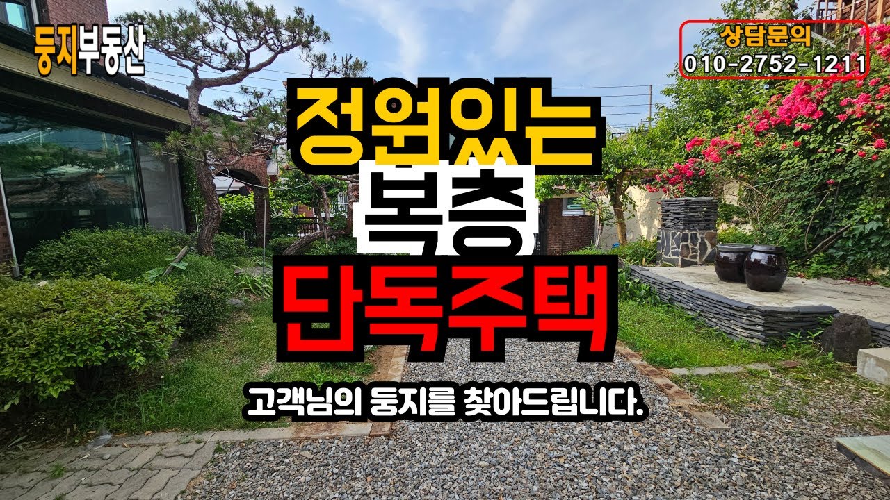 충주 리모델링 단독주택 찾는다면? 교현동 넓은 마당 + 정원 + 2층 구조 매물 소개