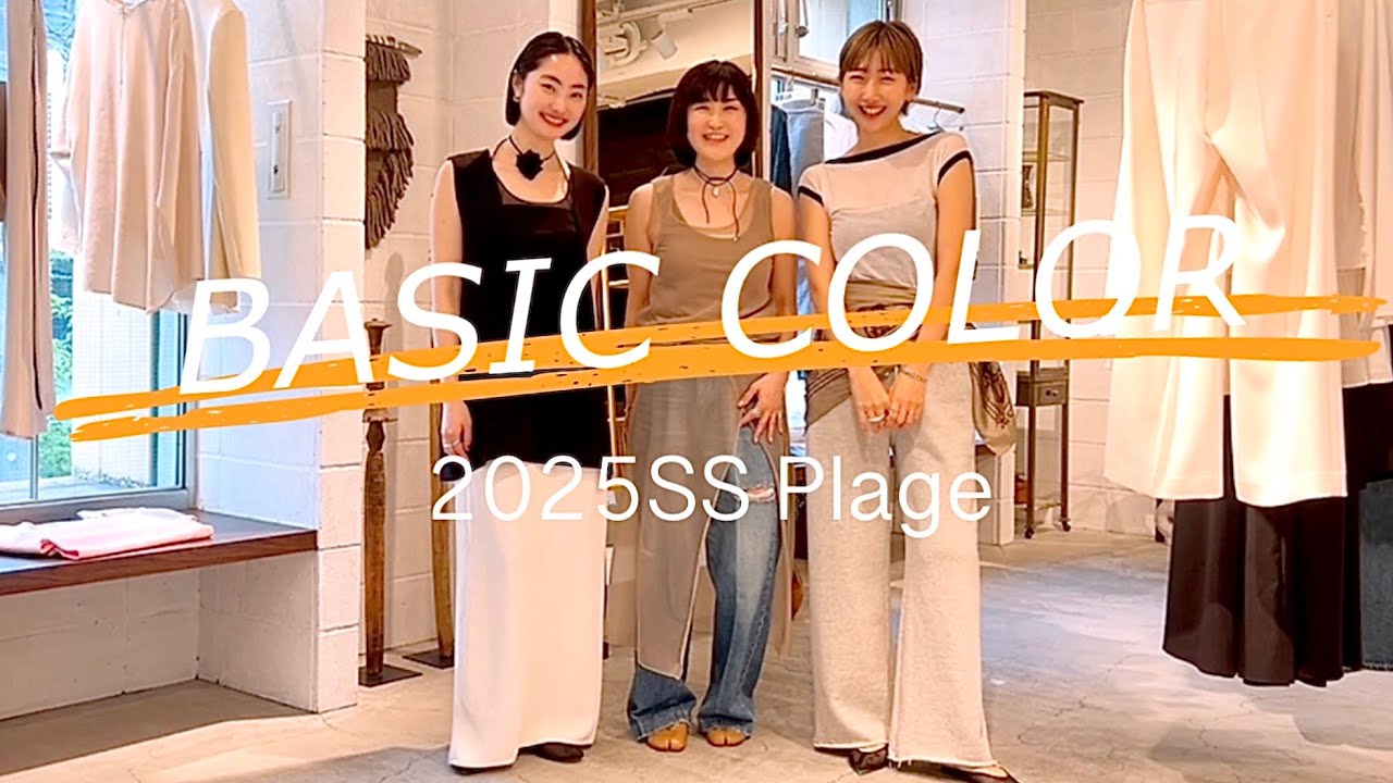 【プラージュ】やっぱりベーシックカラーが好き！プラージュでトレンド満載CD祭り！#スタイリスト室井由美子channel