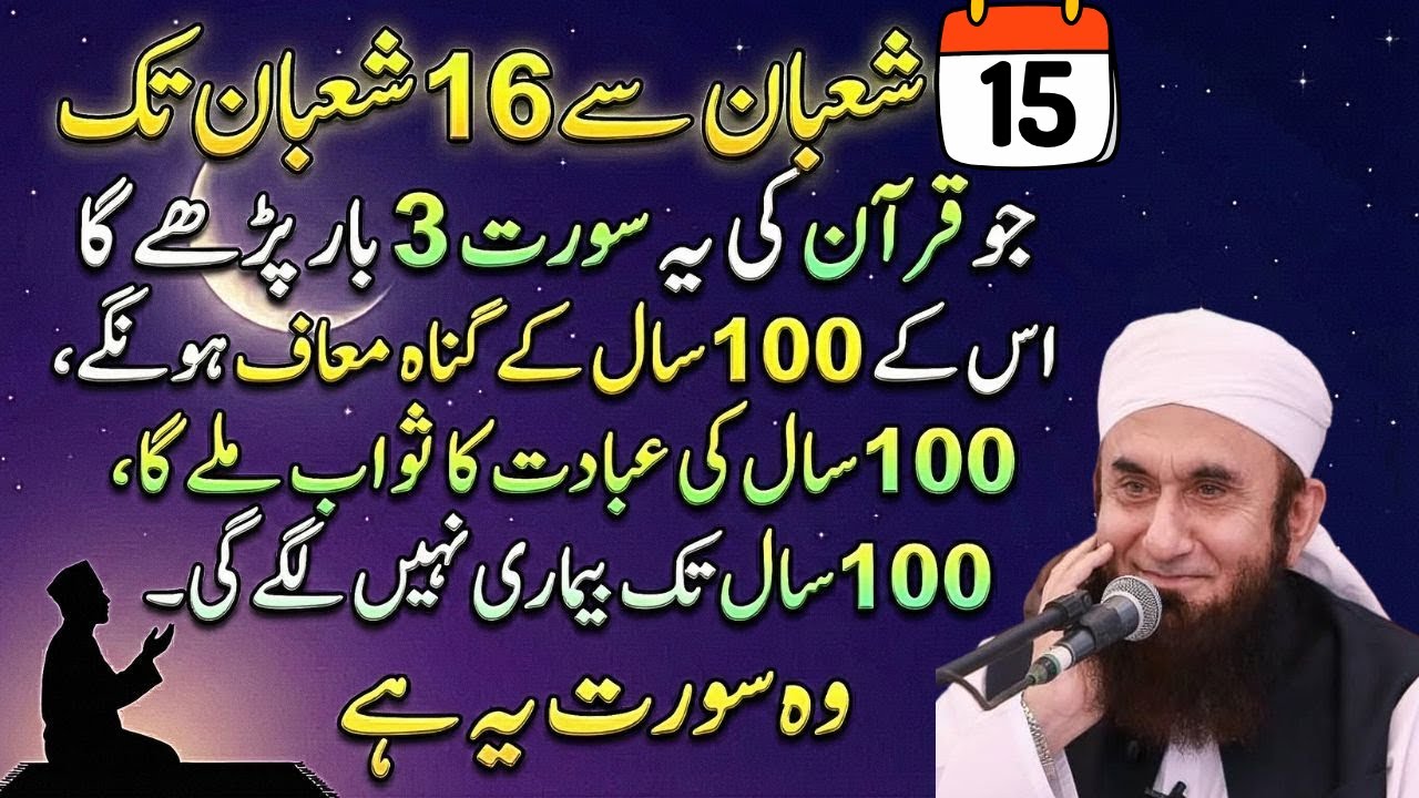 15 Shaban Se 16 Shaban Tak 3 Quranic Ayat Parhne Ki Fazilat | Har Bemari Door | Bayan Tariq Jameel