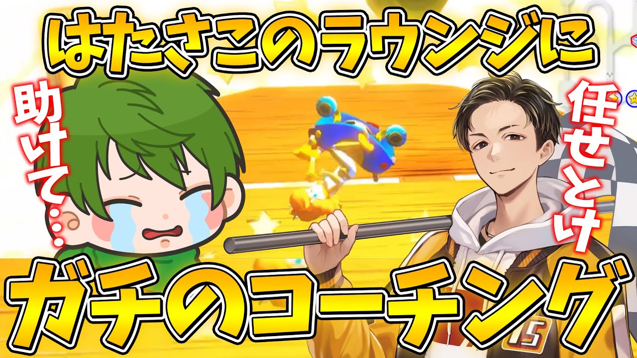 【解説実況】心を折られたはたさこラウンジをガチでコーチングしてみた(ﾉω`)#1617【マリオカート８デラックス】