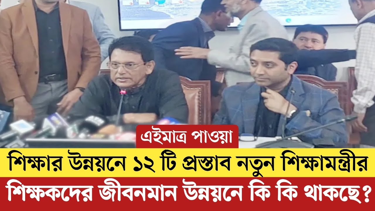 শিক্ষার উন্নয়নে ১২টি প্রস্তাব নতুন শিক্ষামন্ত্রীর। শিক্ষকদের জীবনমান উন্নয়নে কি কি থাকবে? 