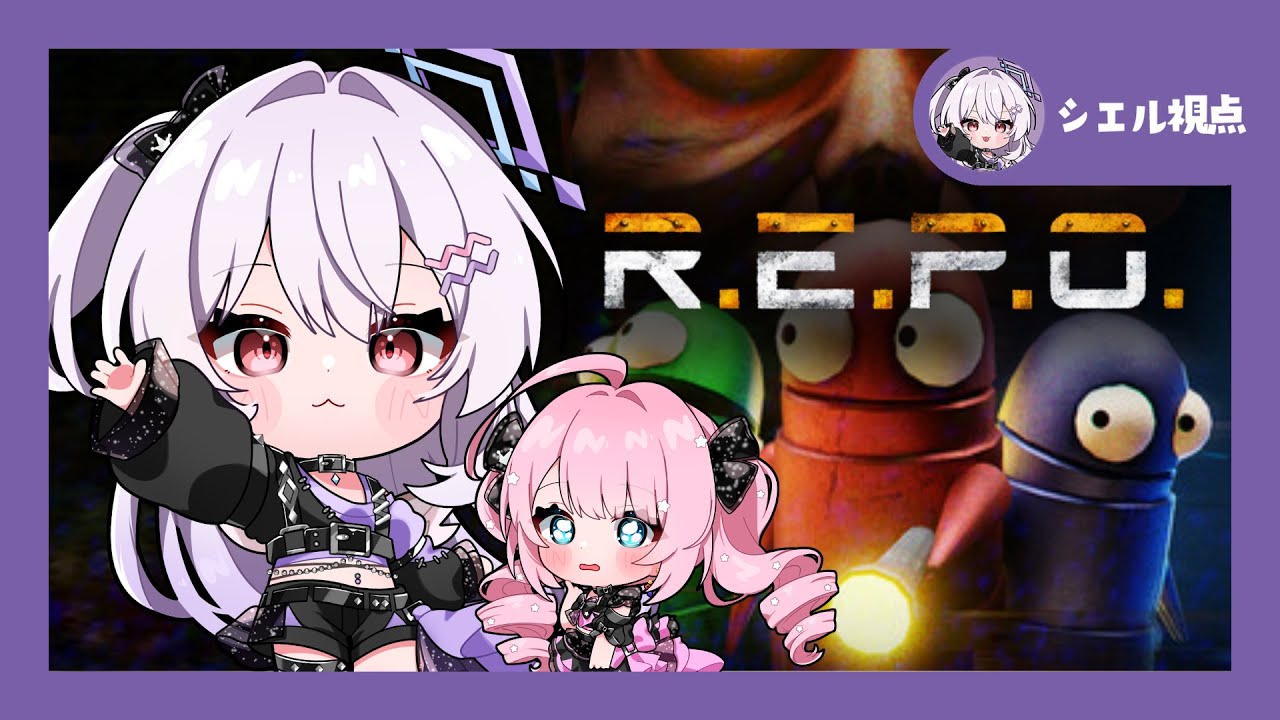 【R.E.P.O. 】『現在レベル6』久々にがんばるぞ！！ 【エルミル/クインテ】