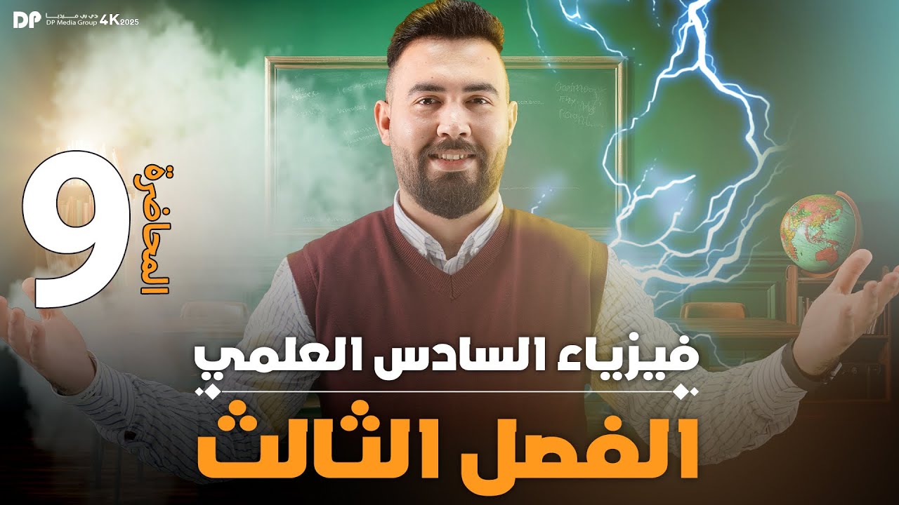 فيزياء سادس علمي | الفصل ثالث (عامل القدرة والقدرة الحقيقية والظاهرية ) محاضرة -9