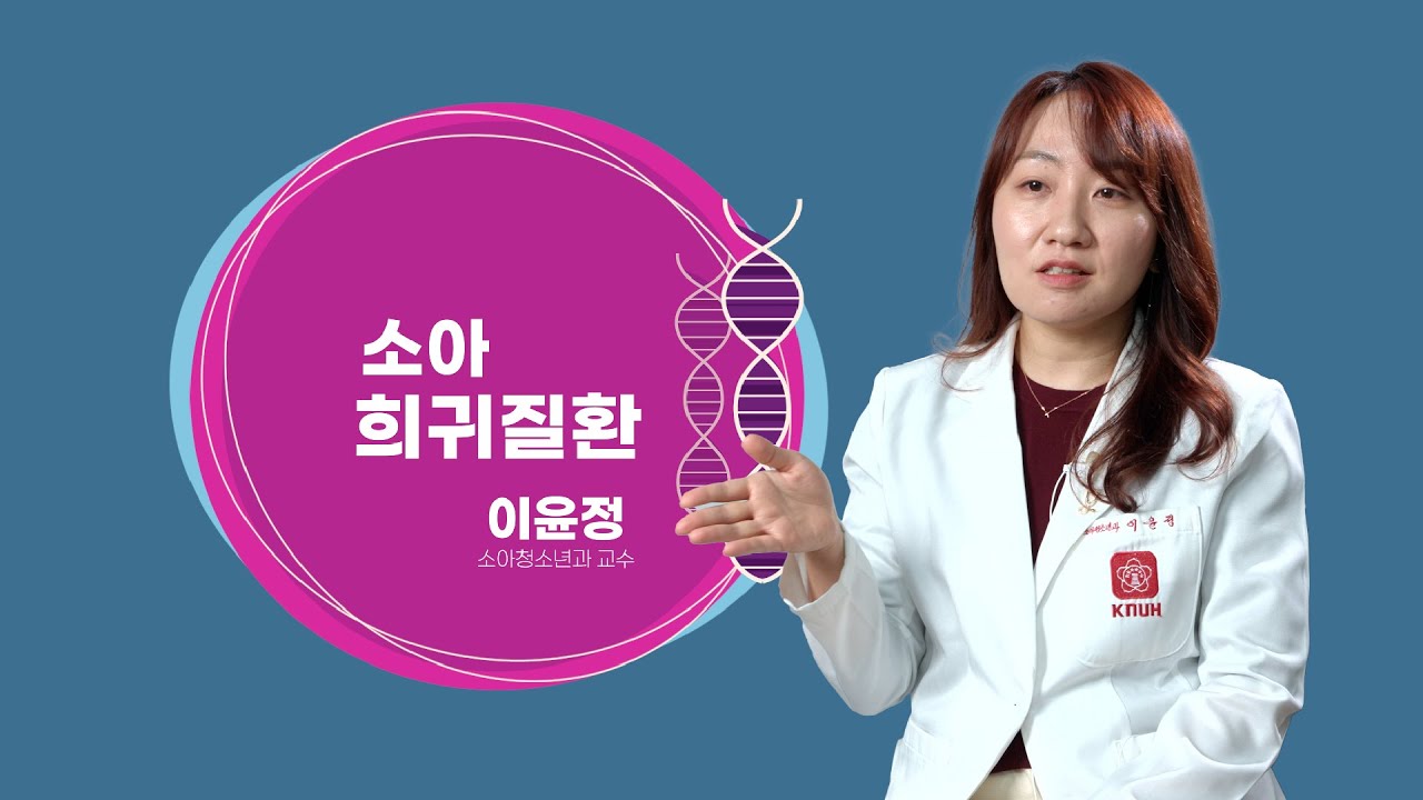 [닥터K] 👶소아 희귀질환의 진단과 치료🔎  l 소아청소년과 이윤정 교수