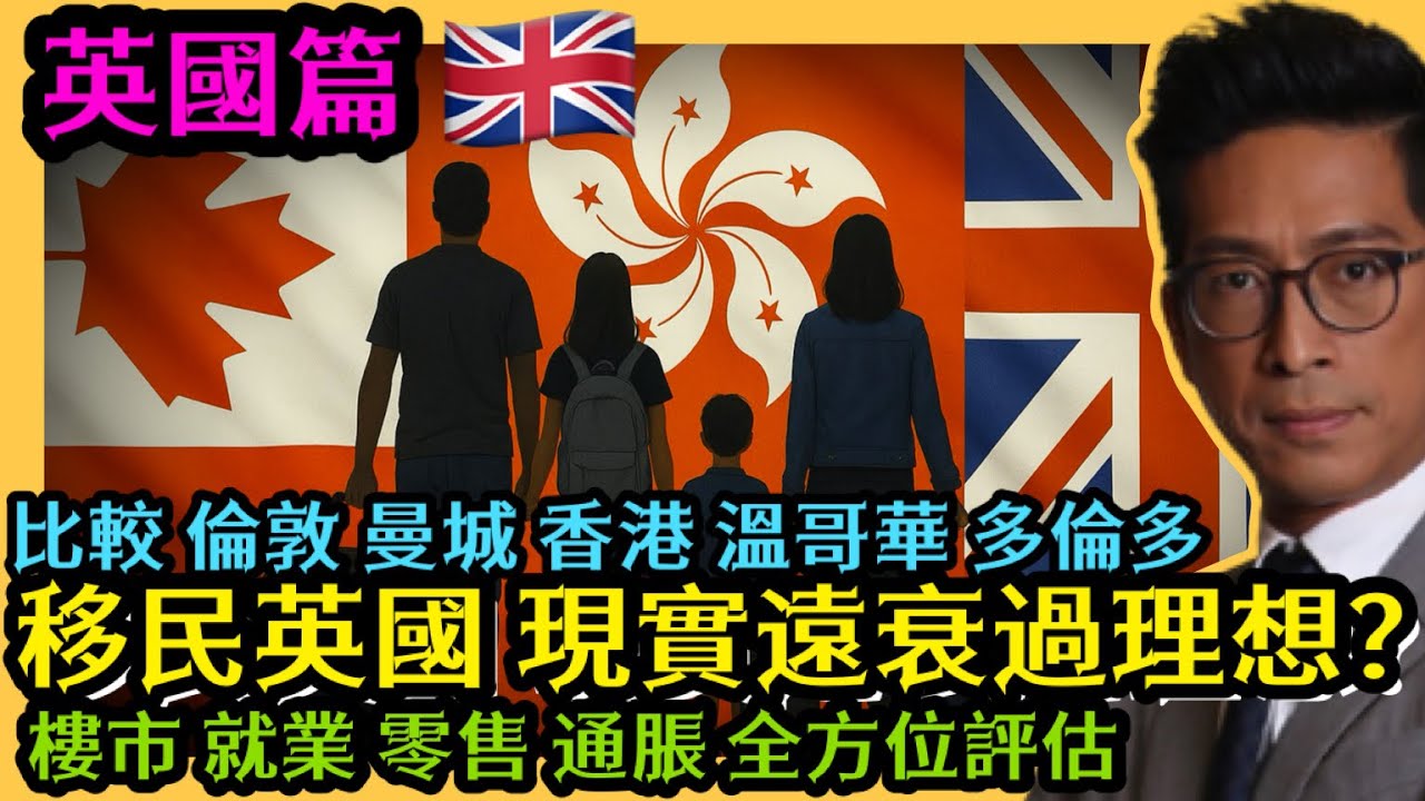 移民英國 移英港人 現實遠遠衰過理想？ 比較倫敦 曼城 香港 溫哥華 多倫多 樓市就業 經濟通脹，全方位評估