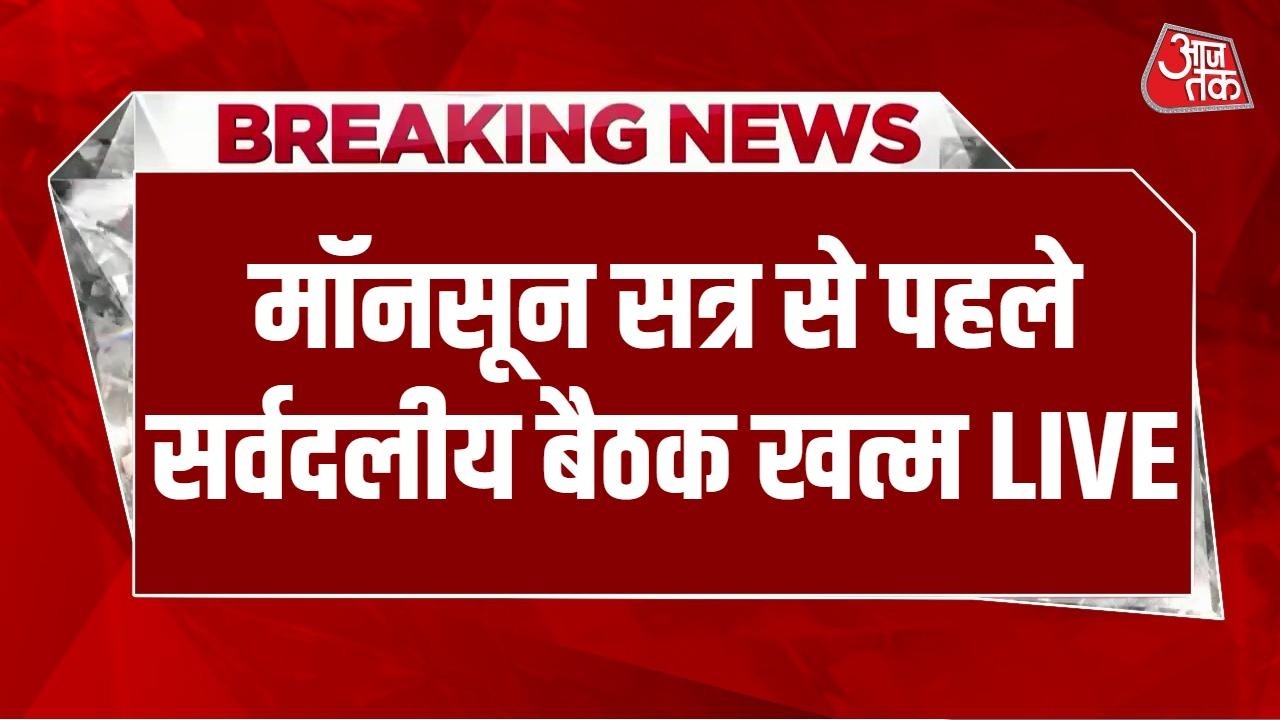 All Party Meeting News LIVE: विपक्ष ने सरकार के सामने कई मुद्दों पर नाराजगी जताई | PM Modi | Aaj Tak