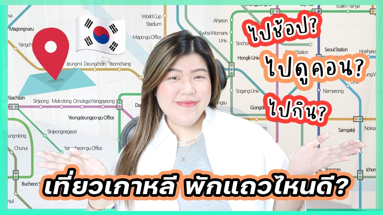 ไปเที่ยวโซล เกาหลี พักย่านไหนดี? 🇰🇷🚉💕 | jaysbabyfood