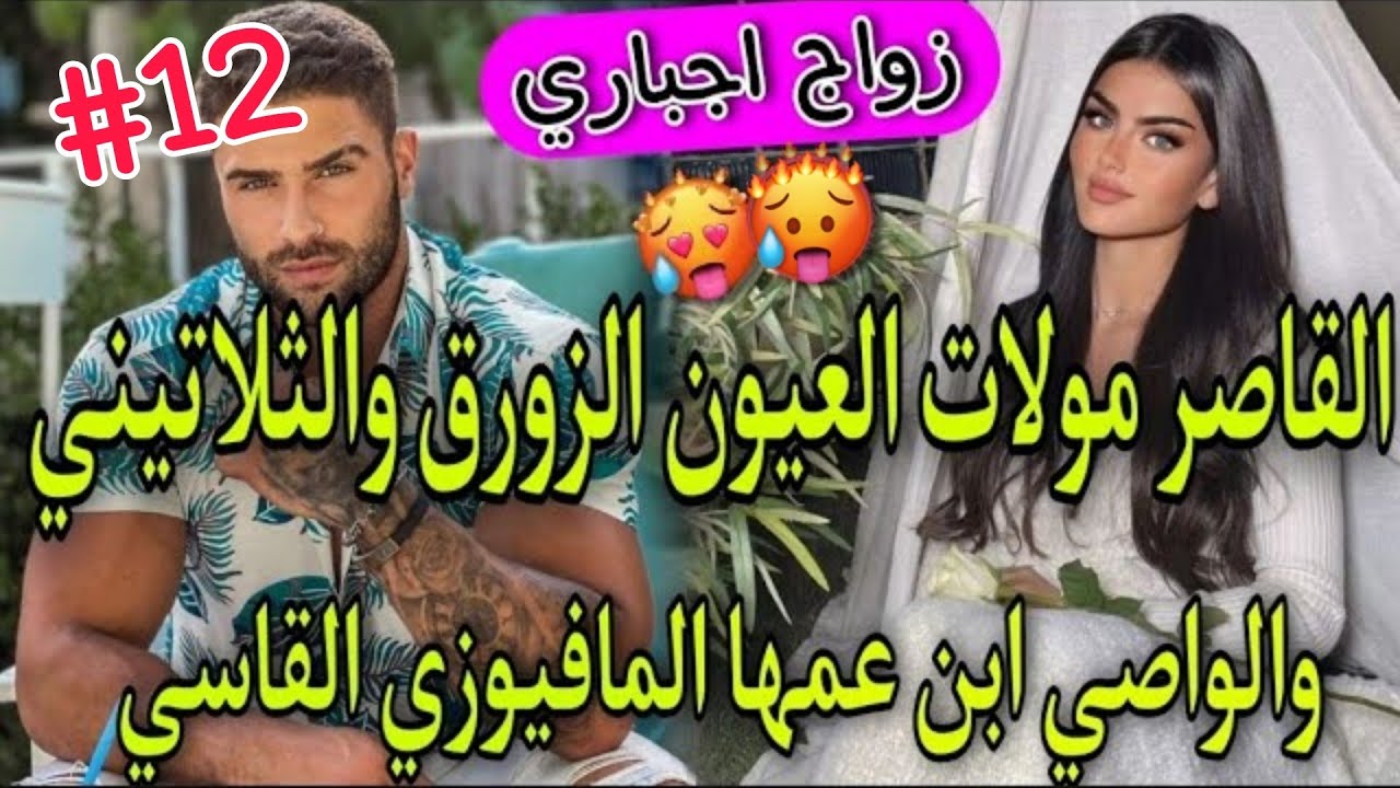 زواج بالوكالة💞الواصي الامبراطور الثلاتيني المافيوزي🔥وبنت الدوار بنت 16سنة مولات العيون الزورق💞طوب