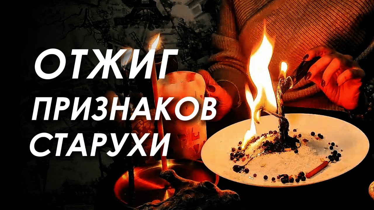 ПОРЧА НА СТАРОСТЬ 🕯️🔥 ЧИСТКА ПОРЧИ НА ВНЕШНОСТЬ, КРАСОТУ 🔥
