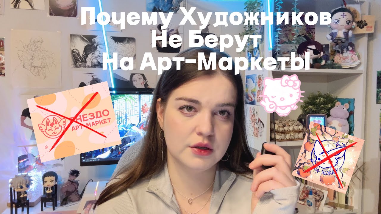 ПОЧЕМУ ХУДОЖНИКОВ НЕ БЕРУТ НА АРТ-МАРКЕТЫ || постоянные отказы по заявкам на арт-маркеты