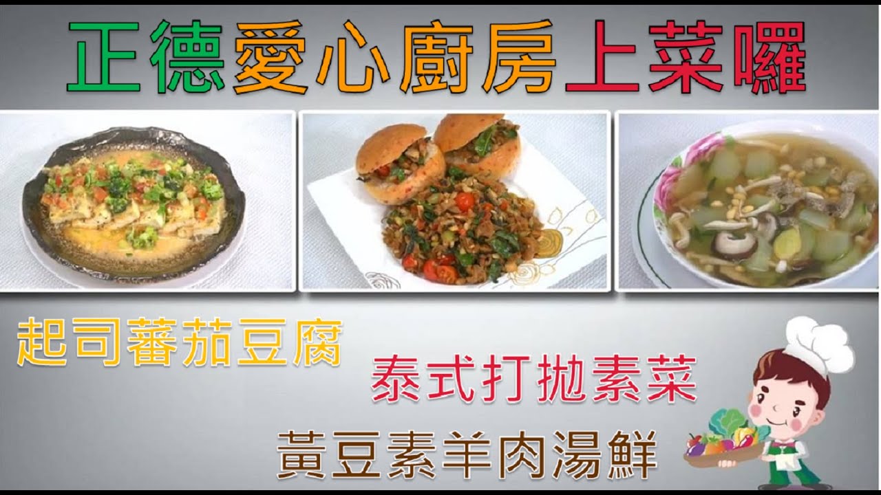 【起司番茄豆腐、泰式打拋素菜、黃豆素羊肉湯】-正德愛心廚房上菜囉