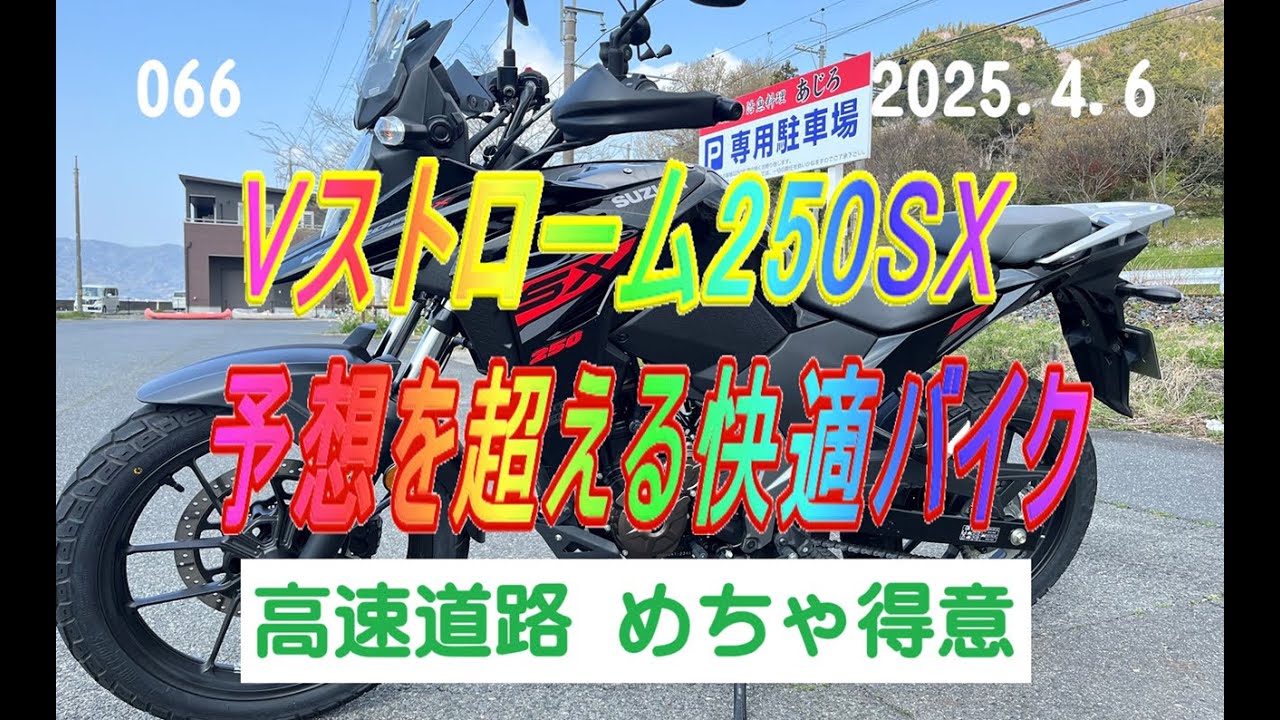 Vストローム250SXは、高速道路が大得意！