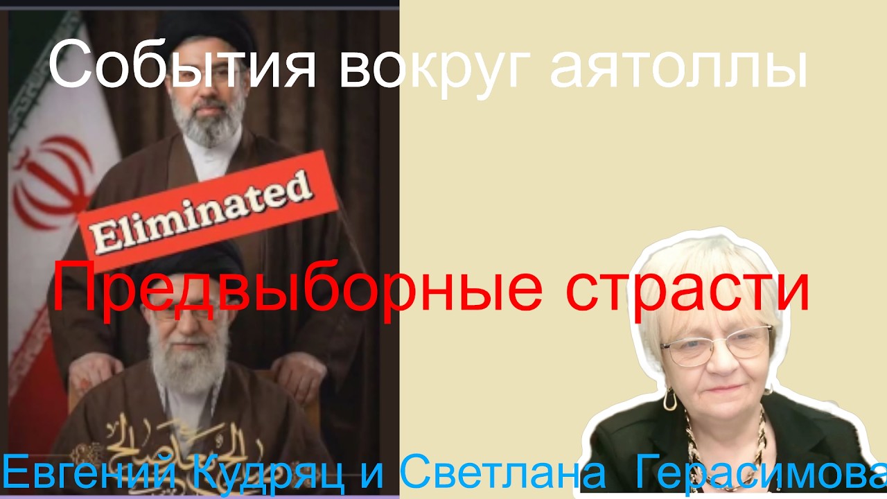 Евгений Кудряц. Суета вокруг Моджтаба Хаменеи. Предвыборные страсти в Европе и не только там.
