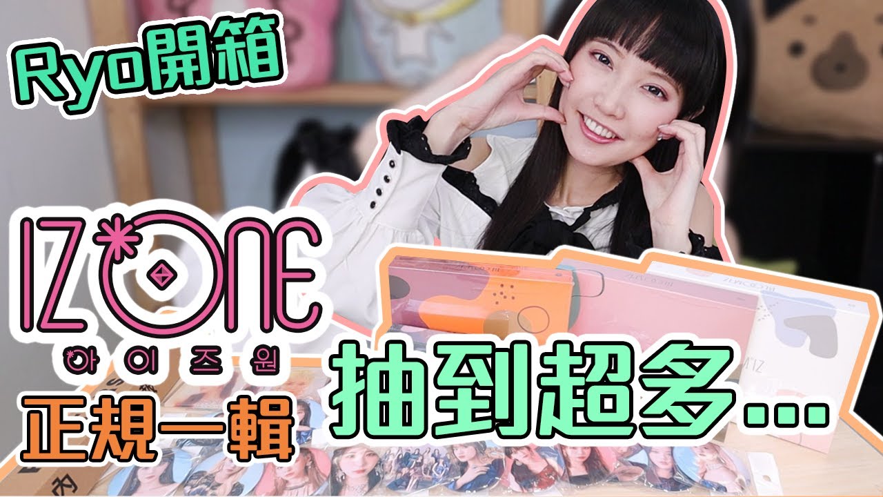 全版本會抽到誰呢？IZ*ONE - VOL.1 [BLOOM*IZ] 正規一輯開箱！【Ryo開箱】
