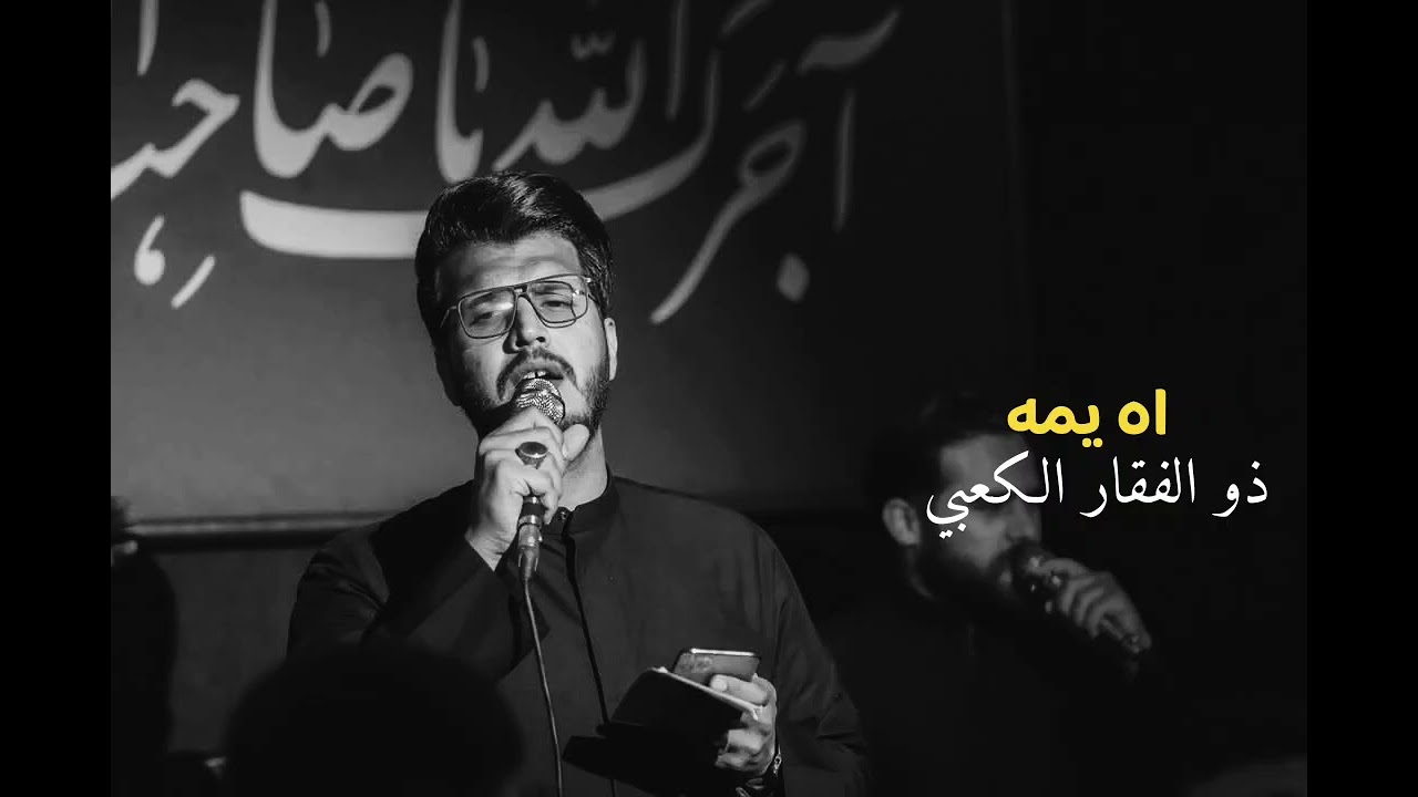 اه يمه||  ذوالفقار الكعبي || ليلة القاسم
