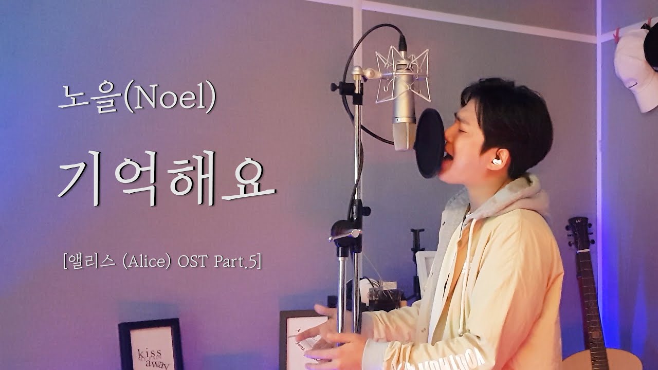 노을(Noel) - 기억해요(I remember) Cover by 김한결 [앨리스 (Alice) OST Part.5]
