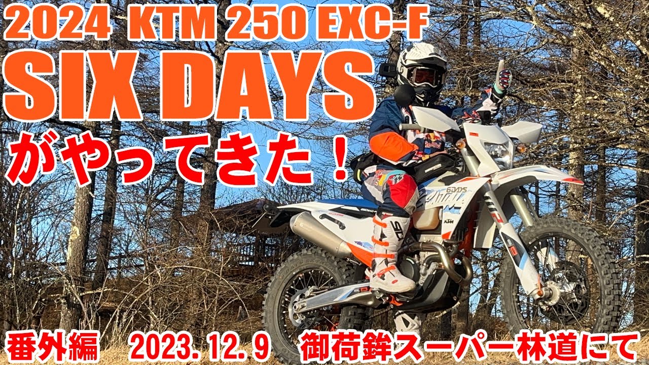【2024 KTM250EXC-F 6DAYS】SIX DAYSがやってきたから御荷鉾で初乗り！【冬季閉鎖前日】