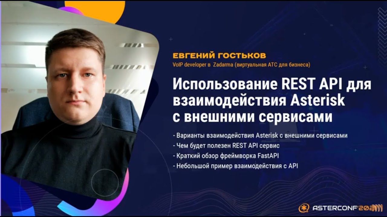 Использование REST API для взаимодействия Asterisk с внешними сервисами - Гостьков Евгений
