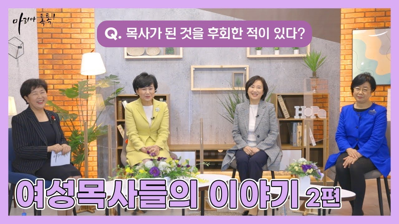 [마리아톡톡]여성목사들의 이야기2/ 조호영 목사/ 유영순 목사/권오향 목사/ 김현실 목사