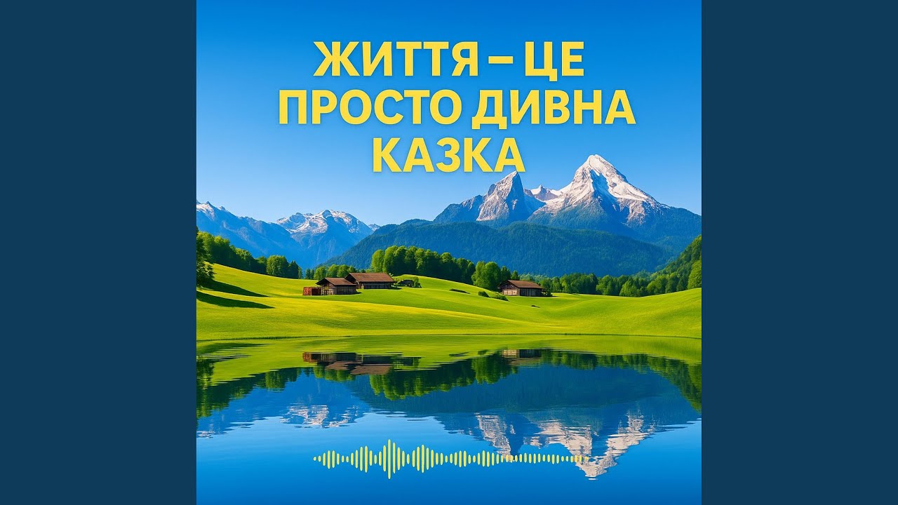 Життя — це просто дивна казкка