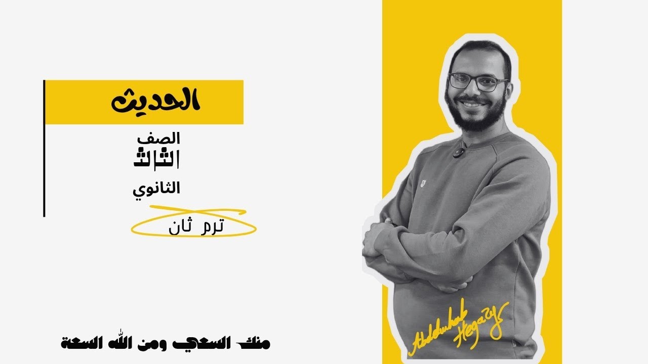 الحديث السادس والعشرين : من وصايا الرسول _الصف الثالث الثانوي _القسم الأدبي