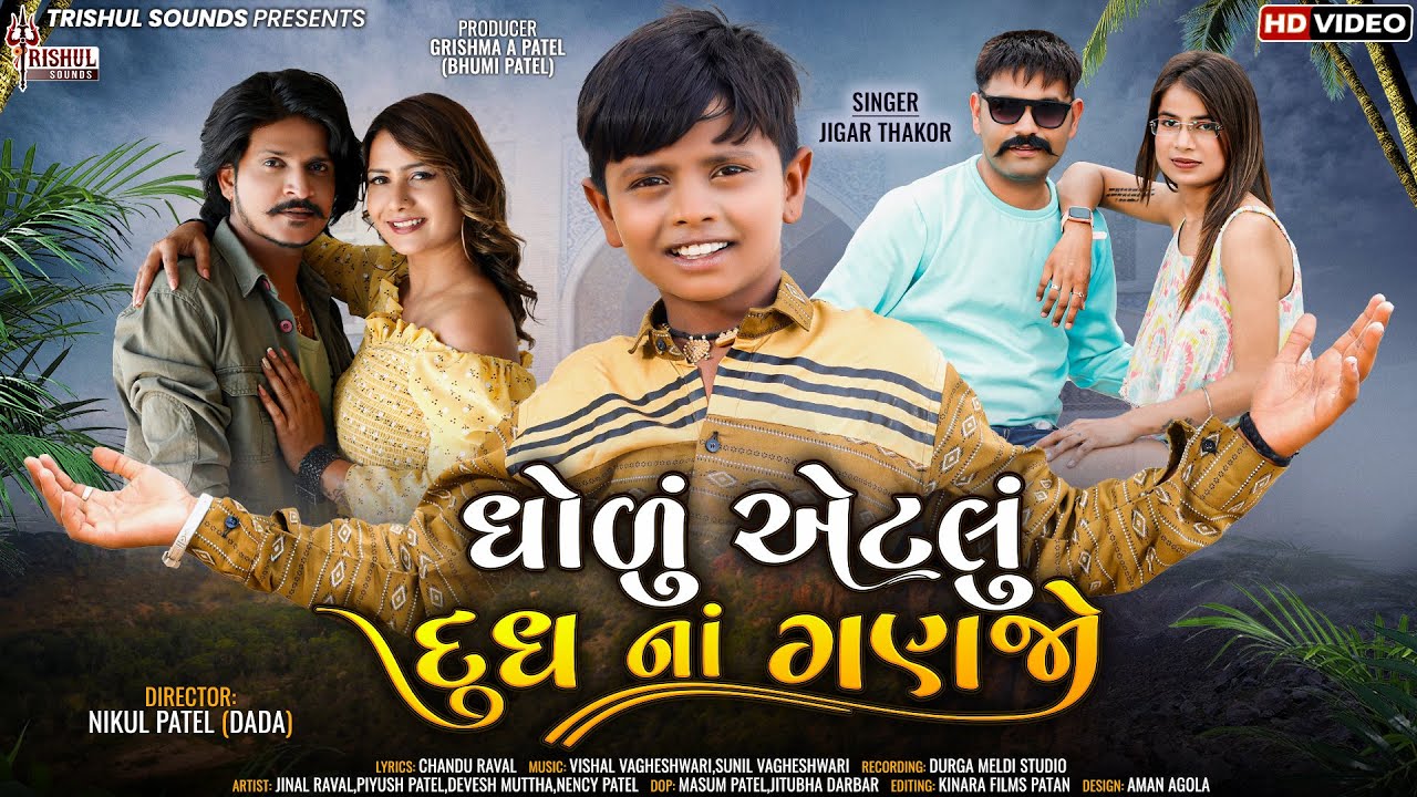 ધોળું એટલું દૂધ ના ગણજો I Dholu Etalu Dhudha Na Ganajo I Jigar Thakor Song I 4k Video I Jigar Thakor