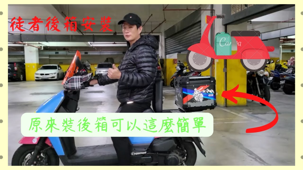 SYM 4MICA 徒者後行李箱固定座 DIY分享