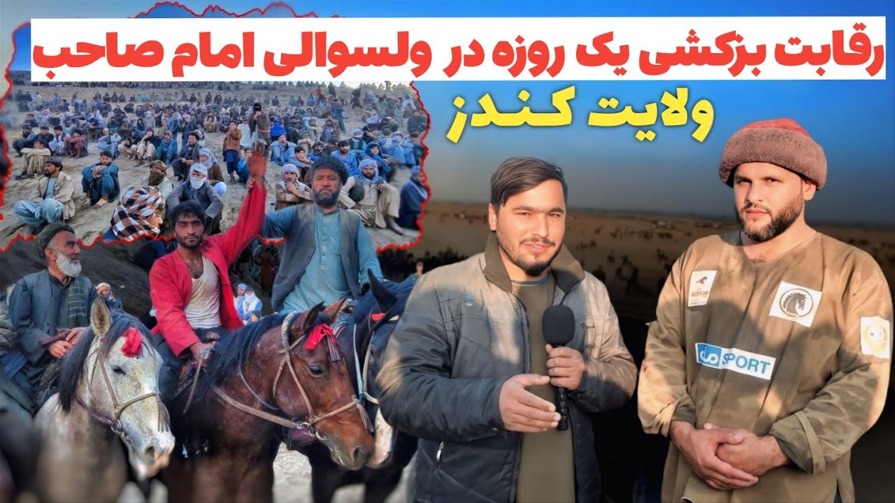 گزارش از رقابت بزکشی یک روزه در ولسوالی امام صاحب ولایت کندز|عمرخان خطاب 