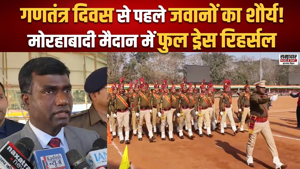 Republic Day से पहले ताकत का प्रदर्शन! Full Dress Rehearsal में जवानों का शौर्य देख दहल उठा रांची