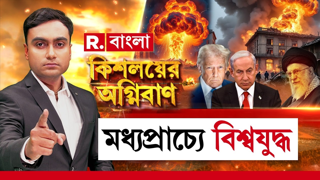 মধ্যপ্রাচ্যে বিশ্বযুদ্ধ, নিহত খামেনেই। ধ্বংসস্তূপে পরিণত ইরানের একাংশ। পাল্টা ইজরায়েলে হামলা ইরানের