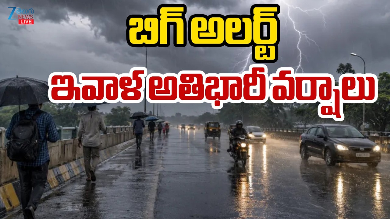 LIVE: Heavy Rains in Telangana | Hyderabad Weather Alert |  బిగ్&zwnj; అలర్ట్&zwnj; ఇవాళ అతిభారీ వర్షాలు | ZEE