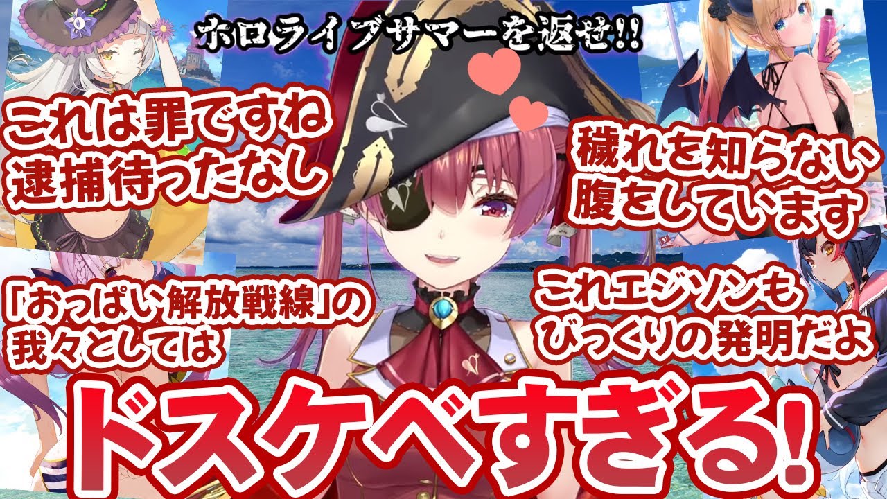ホロメンのホロライブサマー(水着)レビューで興奮しすぎて数多くの名言を生み出す宝鐘マリン【ホロライブ切り抜き】