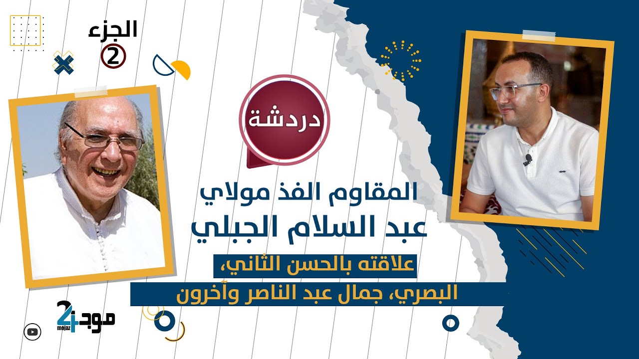 عبد السلام الجبلي (الجزء الثاني) .. علاقته بالحسن الثاني، البصري، جمال عبد الناصر وآخرون