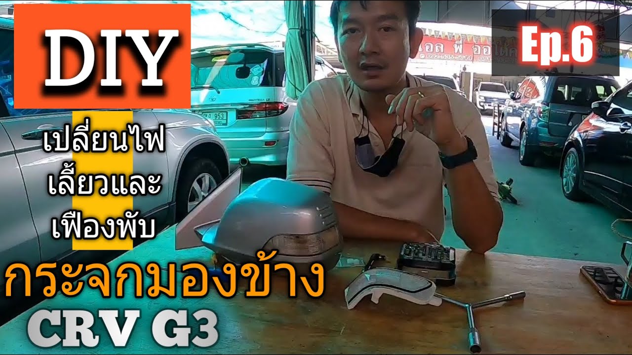 DIY ง่ายนิดเดียว ซ่อมไฟเลี้ยวและเฟืองพับกระจกมองข้าง Honda CRV G3