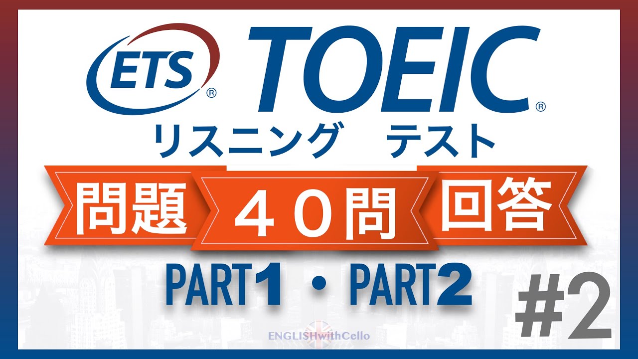 TOEICリスニング対策 Part 1&2 | TOEICリスニング攻略法 #2  #toeic #toeiclistening #toeicpractice #englishlearning