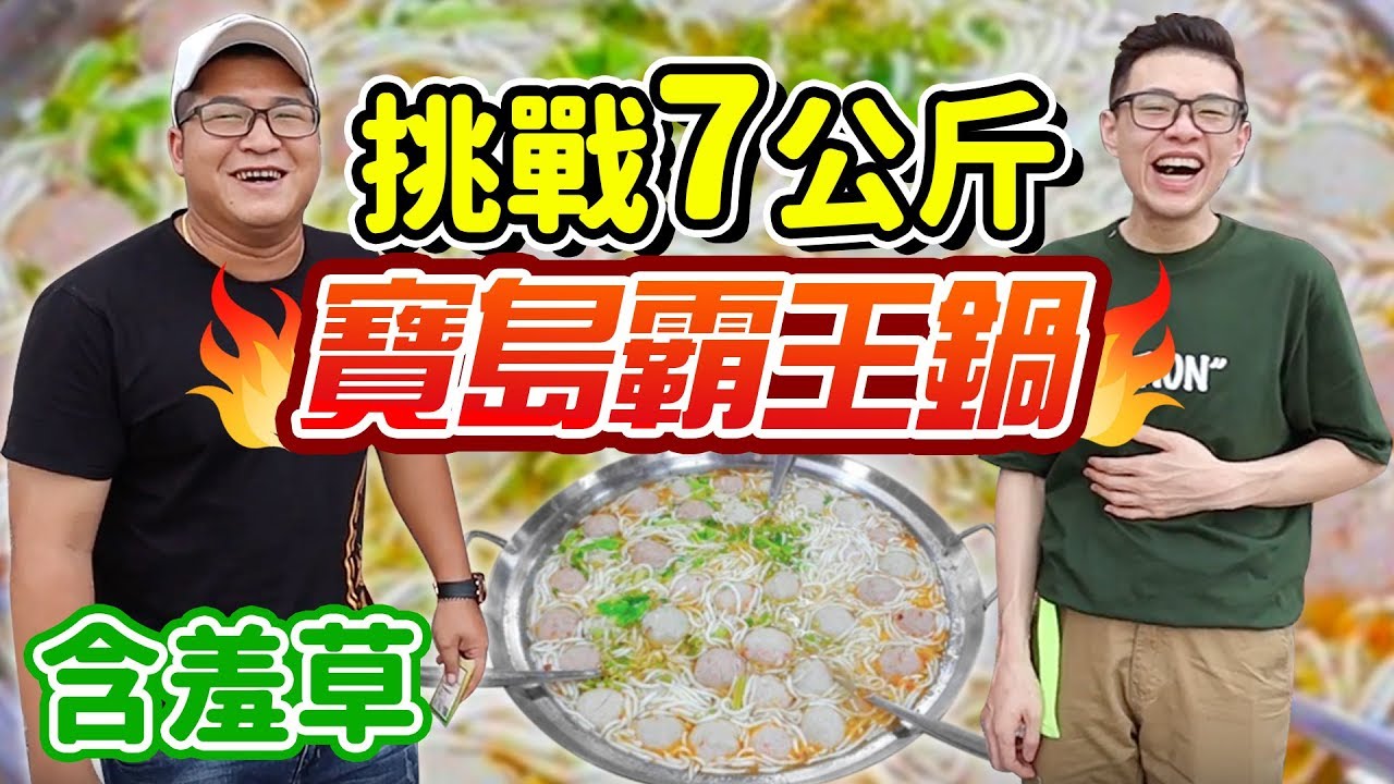 大胃王挑戰7公斤食物！獎金一萬元！ft.含羞草丨MUKBANG Taiwan Big Eater 7KG Challenge Big Food Eating Show｜大食い